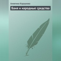 . Бани и народные средства