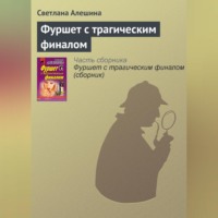 Светлана Алешина. Фуршет с трагическим финалом