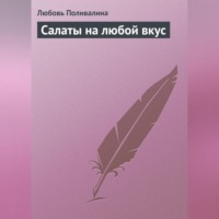 Любовь Поливалина. Салаты на любой вкус