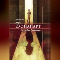 Виктор Сенча. Бонапарт. По следам Гулливера