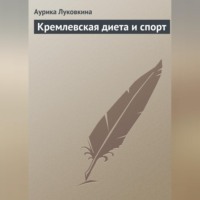 Аурика Луковкина. Кремлевская диета и спорт