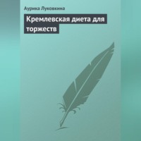 Аурика Луковкина. Кремлевская диета для торжеств