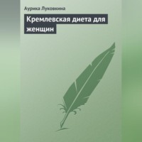 Аурика Луковкина. Кремлевская диета для женщин