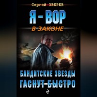 Сергей Зверев. Бандитские звезды гаснут быстро