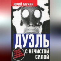 Юрий Мухин. Дуэль с нечистой силой