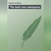 . The best sms-анекдоты