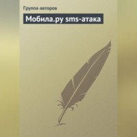 . Мобила.ру sms-атака