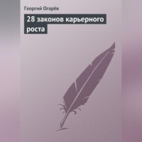 Георгий Огарёв. 28 законов карьерного роста