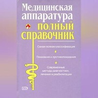. Полный справочник медицинской аппаратуры