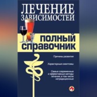 . Справочник по лечению зависимостей