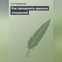 А. В. Парфенова. Как преодолеть кризисы отношений