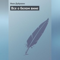 Иван Дубровин. Все о белом вине