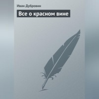 Иван Дубровин. Все о красном вине
