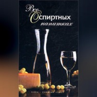 Иван Дубровин. Все о спиртных напитках