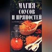 . Магия соусов и пряностей