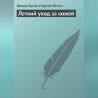 Оксана Бриза. Летний уход за кожей