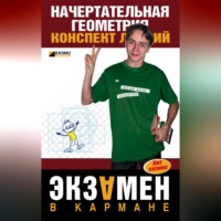 . Начертательная геометрия: конспект лекций