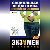 . Социальная педагогика: конспект лекций