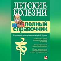 . Детские болезни. Полный справочник
