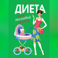 Анастасия Чернышова. Диета для молодой мамы