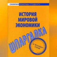 . История мировой экономики. Шпаргалка