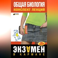 Е. А. Козлова. Общая биология: конспект лекций