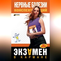 . Нервные болезни: конспект лекций