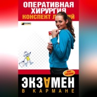 И. Б. Гетьман. Оперативная хирургия: конспект лекций