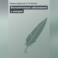 Марина Дрангой. Воспалительные заболевания у женщин