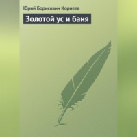 Юрий Корнеев. Золотой ус и баня