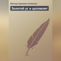 . Золотой ус и целлюлит
