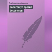 Яна Сергеевна Анохина. Золотой ус против бессоницы