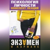 Тамара Ивановна Гусева. Экзамен по психологии личности