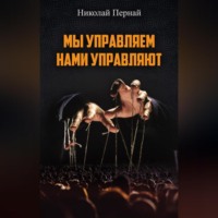 . Мы управляем, нами управляют