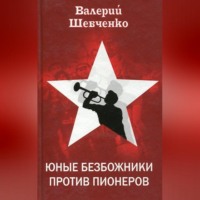 . Юные безбожники против пионеров