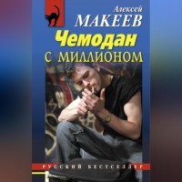 Алексей Макеев. Чемодан с миллионом
