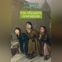 . Как обуздать олигархов