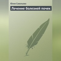 Юлия Савельева. Лечение болезней почек