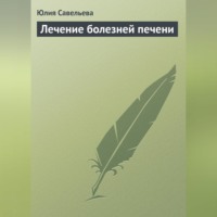 Юлия Савельева. Лечение болезней печени
