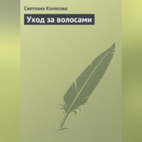 . Уход за волосами