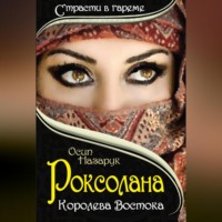 Осип Назарук. Роксолана: Королева Востока