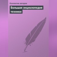 . Большая энциклопедия техники