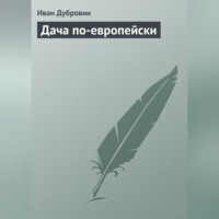 . Дача по-европейски