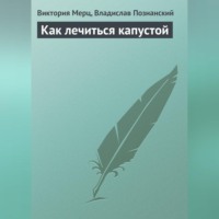 Виктория Мерц. Как лечиться капустой