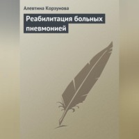 . Реабилитация больных пневмонией