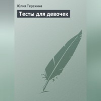 Юлия Терехина. Тесты для девочек