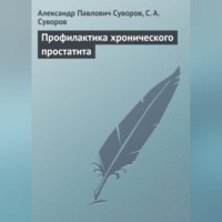 Александр Павлович Суворов. Профилактика хронического простатита