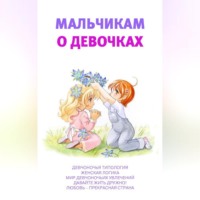 Аурика Луковкина. Мальчикам о девочках