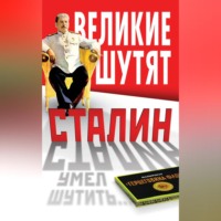 . Сталин умел шутить