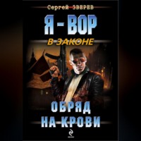 Сергей Зверев. Обряд на крови